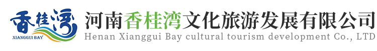 河南香桂湾文化旅游发展有限公司